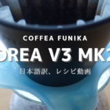 OREA Brewer V3 MK2について（日本語訳、レシピ動画）