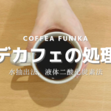 ” DECAF / デカフェ “の処理について（水抽出法、液体二酸化炭素法）